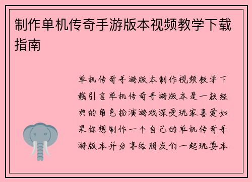 制作单机传奇手游版本视频教学下载指南